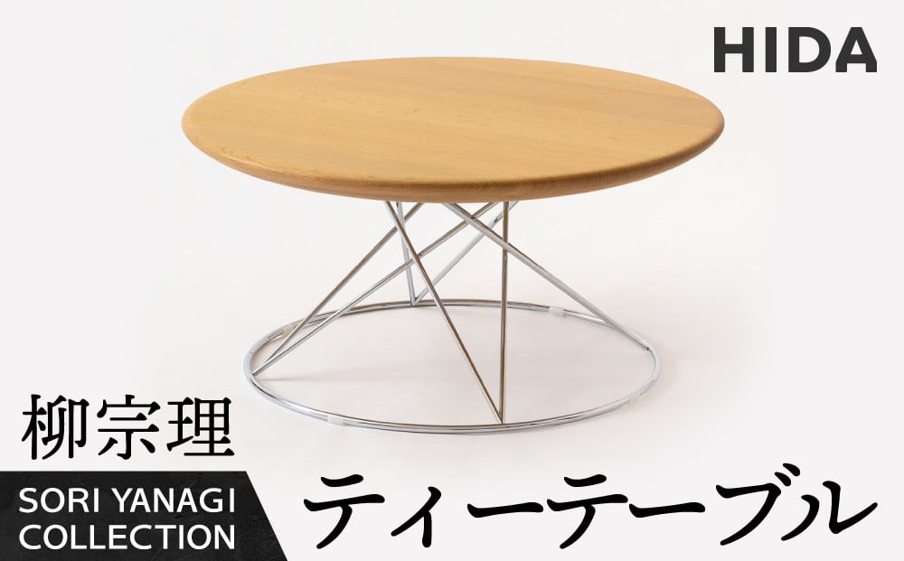 飛騨の家具】飛騨産業 柳宗理 YANAGI COLLECTION ティーテーブル 飛騨