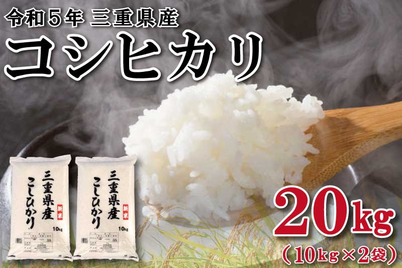 最新品得価減農薬米 三重県産 コシヒカリ 玄米２０キロ 10kg×2袋　全国送料込 米/穀物
