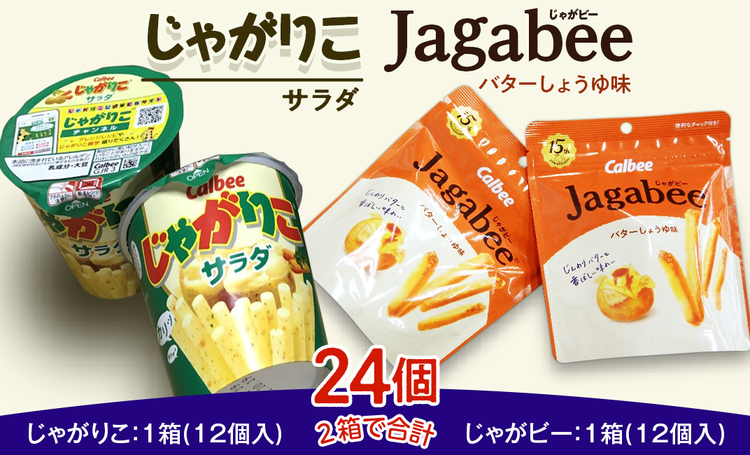 Jagabee（じゃがビー） バターしょうゆ味 3箱 カルビー スナック菓子　おつまみ　じゃがびー　ジャガビー