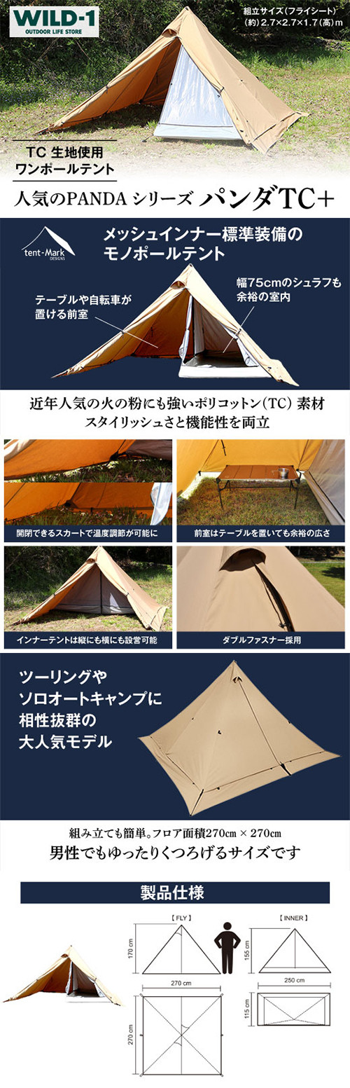 テンマクデザイン　 パンダTC＋　テント　ワイルドワン
