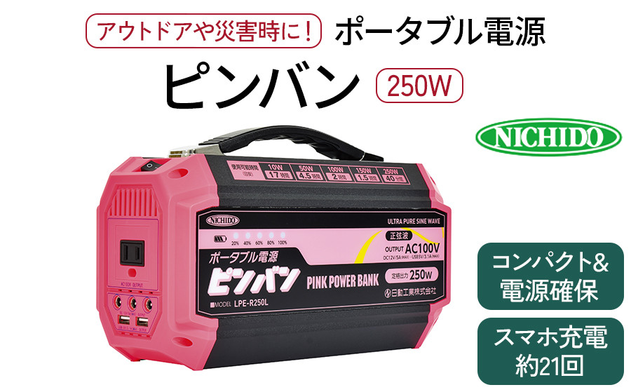 ポータブル電源ピンバン｜250W 100V 正弦波インバーター アウトドア 車中泊 DIY キャンプ ソロキャンプ BBQ 屋外作業 熱中症対策 防災  災害 防災対策 ポータブル 持ち運び 工事不要 太陽光発電 ソーラー [0367]