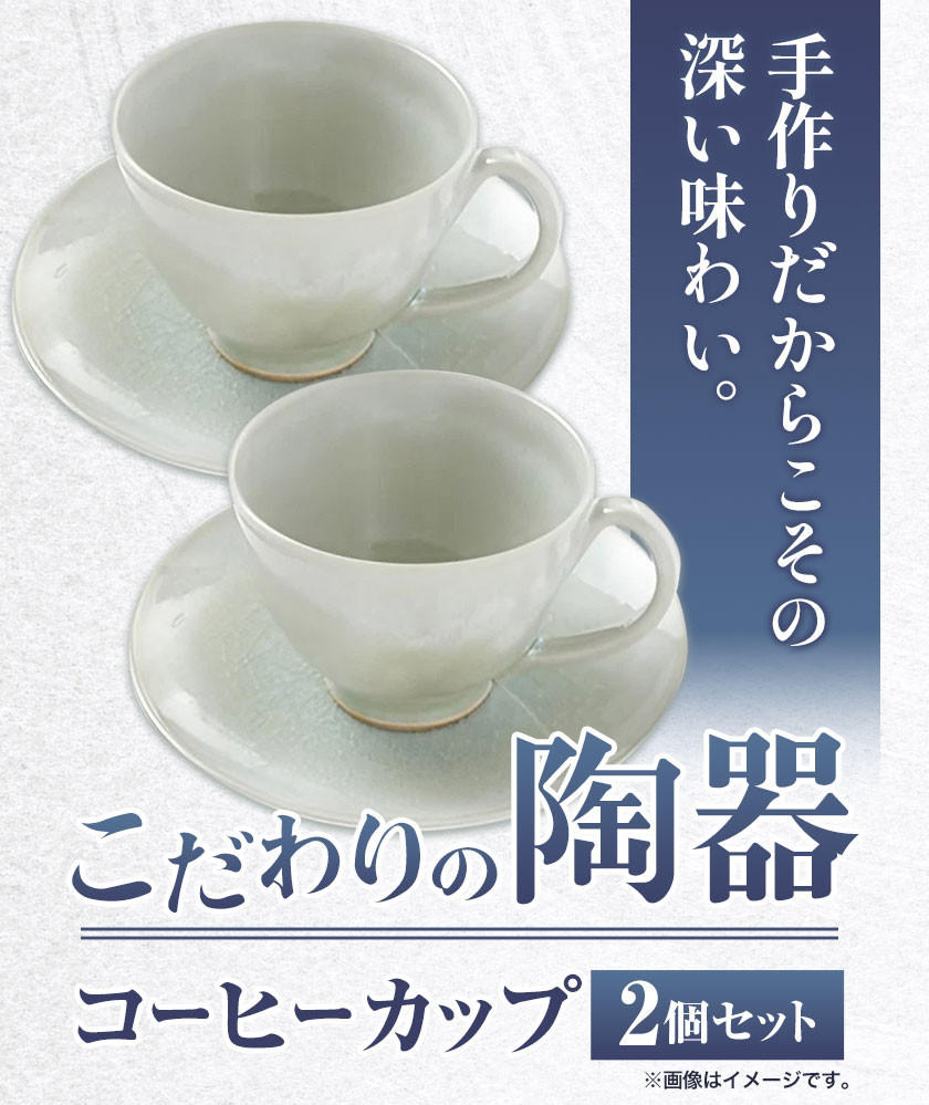 こだわりの陶器 コーヒーカップ 2個 セット《90日以内に出荷予定(土日