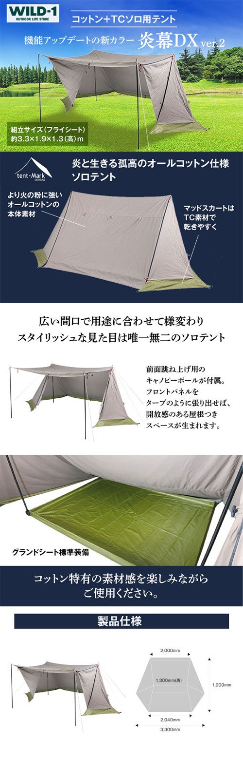 炎幕DX　ver.2 | tent-Mark DESIGNS テンマクデザイン WILD-1 ワイルドワン ソロテント キャンプ  アウトドアギア※着日指定不可