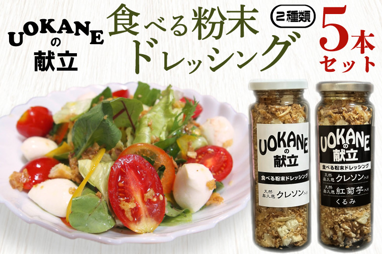 GO-2 UOKANEの献立 食べる粉末ドレッシング２種類（5本セット） - 茨城