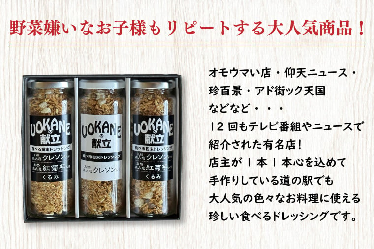 GO-1 UOKANEの献立 食べる粉末ドレッシング2種類（3本セット） - 茨城