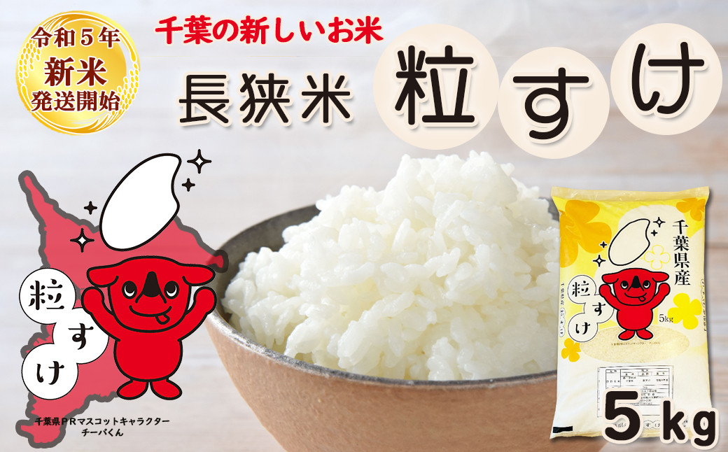 令和５年新米》【米屋新蔵】千葉県の新品種『長狭米 粒すけ』５kg