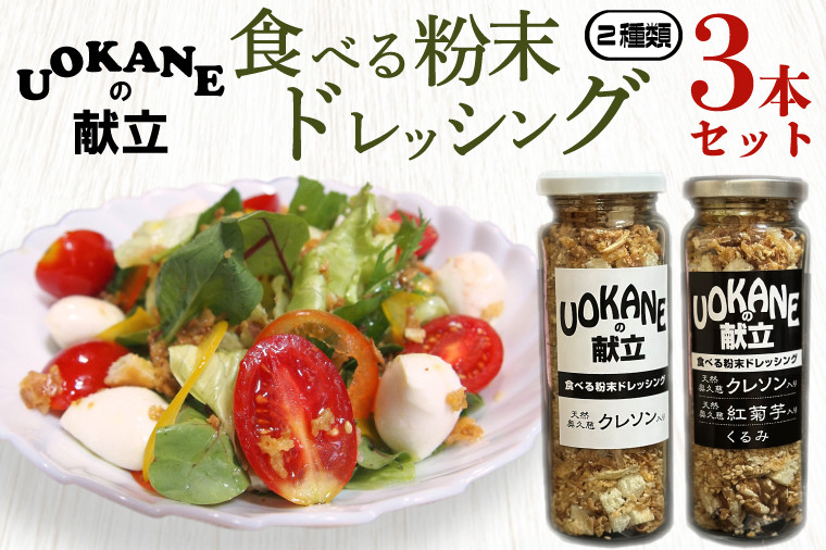 GO-1 UOKANEの献立 食べる粉末ドレッシング2種類（3本セット） - 茨城