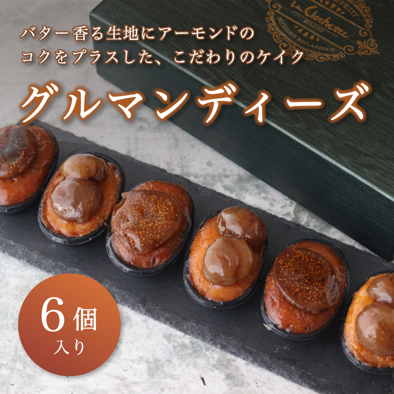 グルマンディーズ 2種類 6個 マロン・イチジク 洋菓子 焼き菓子 ミニ