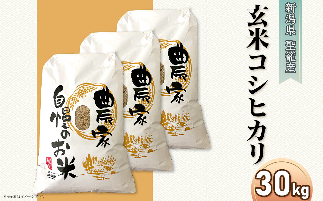 新潟県聖籠産コシヒカリ【玄米】30kg（10kg×3袋）聖籠地場物産 - 新潟