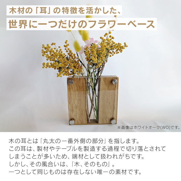 ドライフラワーベース ウォールナット ホワイトオーク 花 花瓶 ドライ