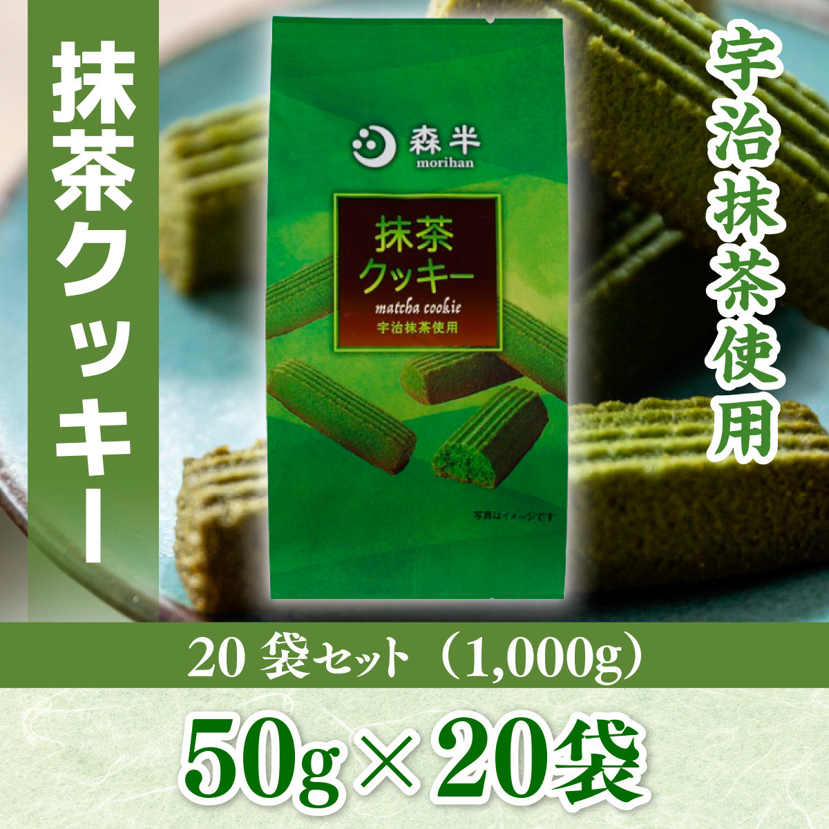 森半 抹茶クッキー20袋セット(1,000g) - 京都府宇治市｜ふるさと