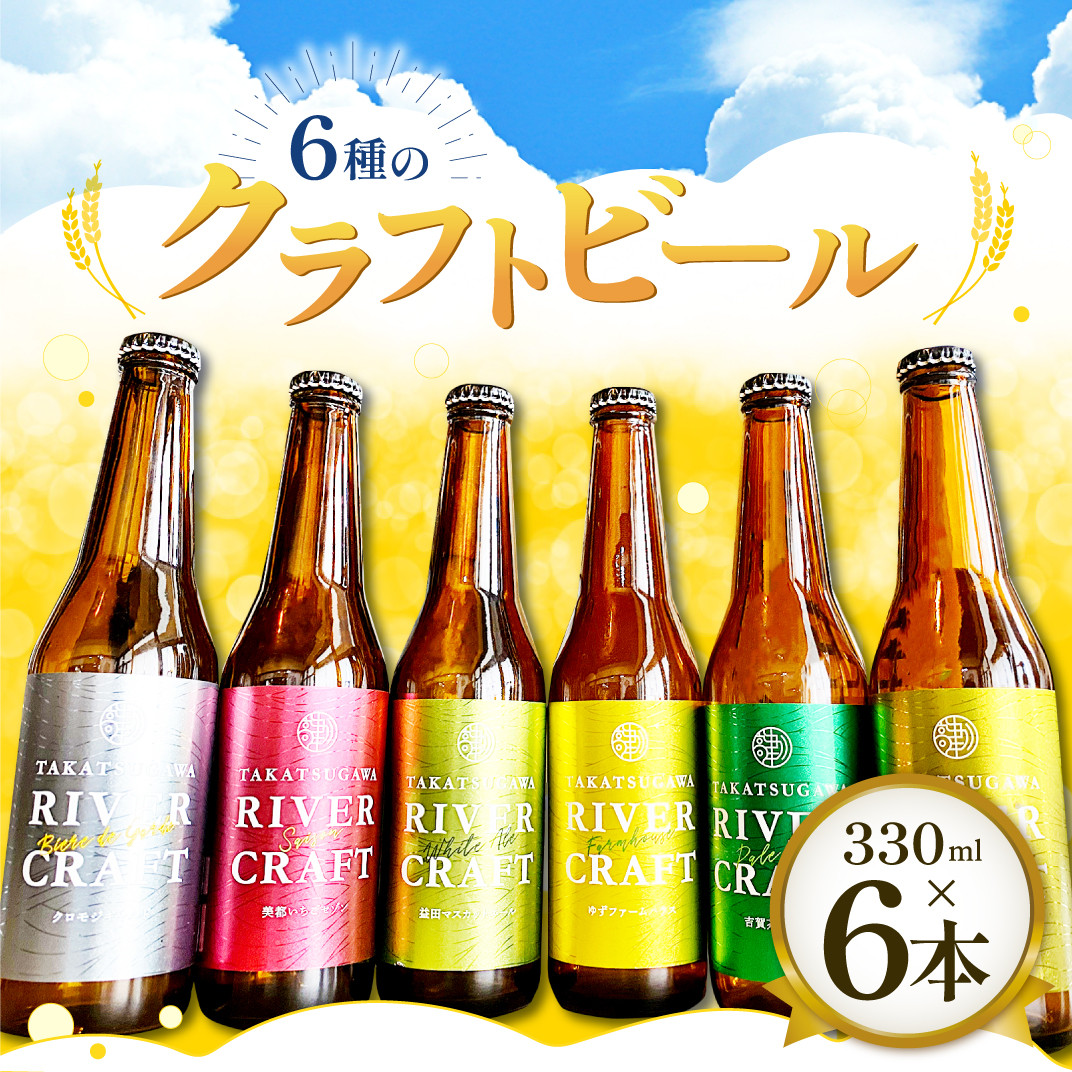 6種のクラフトビール（6本セット）【益田マスカットエール 吉賀茶