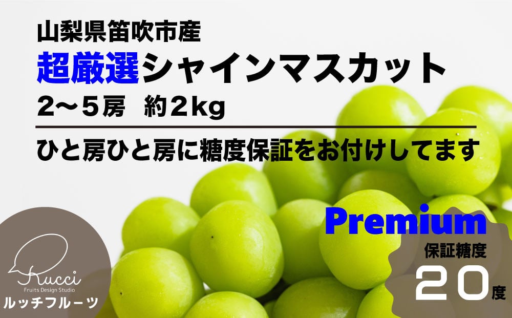 全数検査】超厳選シャインマスカット 約2ｋｇ【糖度20度保証】 - 山梨