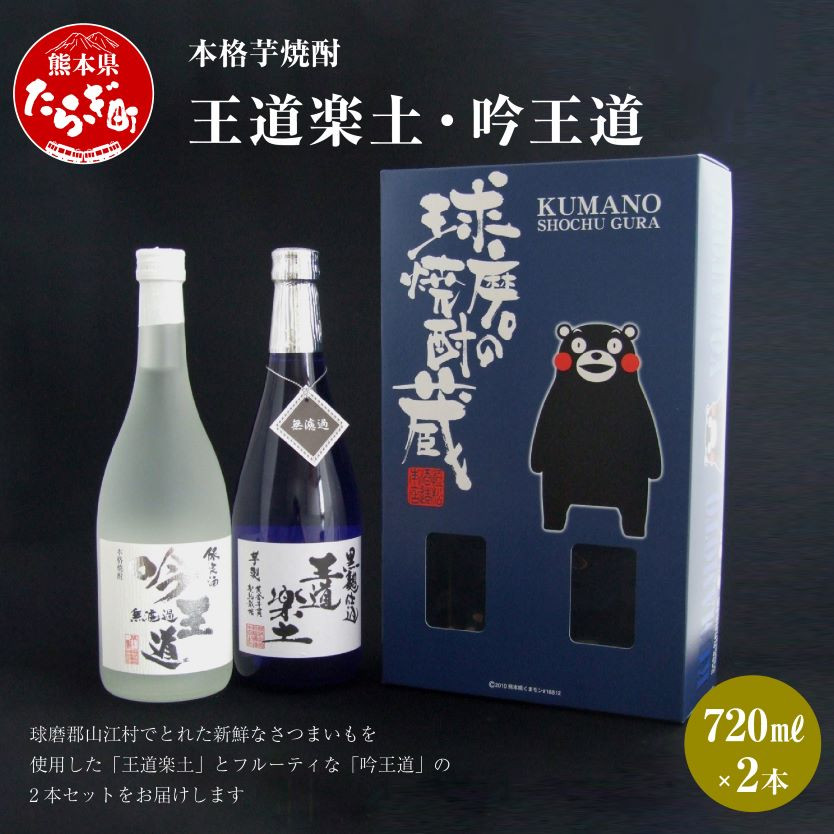 本格 芋焼酎 王道楽土・吟王道 計1.44L(720ml×2本)【 焼酎 お酒 酒