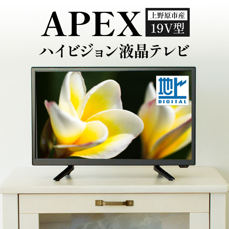 テレビ 19V型 ハイビジョン 液晶テレビ 家電 ダイコーアペックス (AP1910BJMK3)