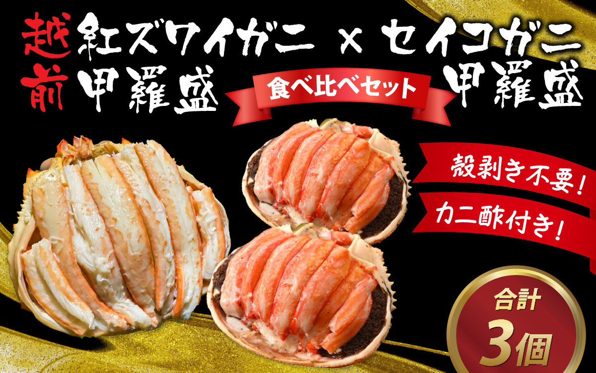 ＜11月中旬より発送＞すぐに食べられる！老舗カニ料理専門店の「越前紅ズワイガニ甲羅盛1個」「セイコガニ甲羅盛2個」食べ比べ【 越前がに せいこがに  ずわいがに 越前 かに 越前ガニ 茹でがに 冷凍】 [D-085044]