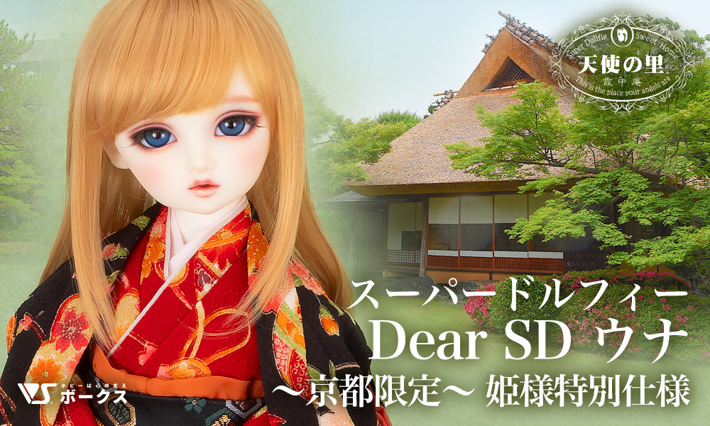 【ボークス】スーパードルフィー Dear SD ウナ 〜京都限定〜 姫様特別仕様