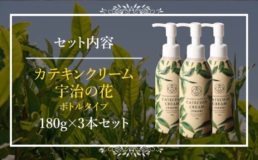 カテキンクリーム宇治の花 180g×3個セット ボトルタイプ 保湿 クリーム 美白 CC12-2 - 京都府宇治市｜ふるさとチョイス - ふるさと納税 サイト