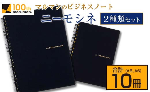 マルマンのビジネスノートブランド「ニーモシネ」2種類セット(A5、A6)合計10冊　雑貨　文房具　メモ帳　国産 BB84-23