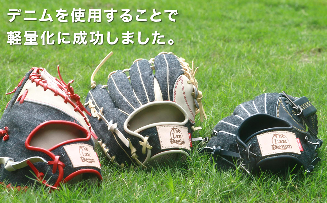 井原デニム地域ブランド認定　野球グローブ3種セット（内野用・ファースト用・外野用）