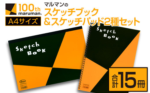 マルマンのスケッチブック＆スケッチパッドA4サイズ2種セット(合計15冊