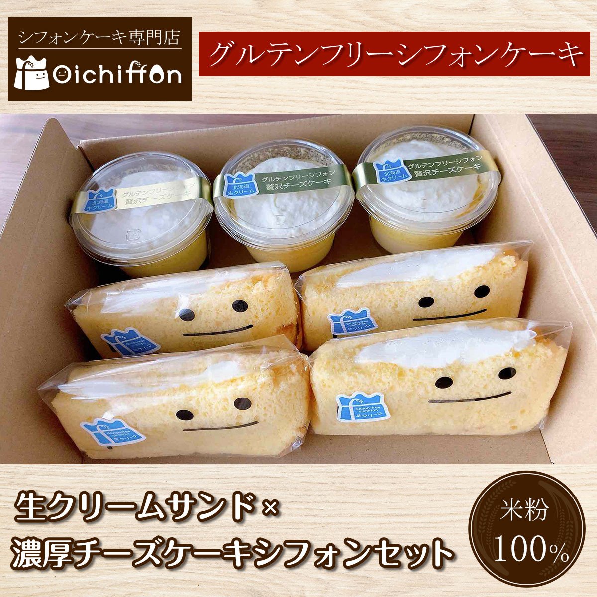 グルテンフリー 】米粉シフォンケーキサンド - 食品