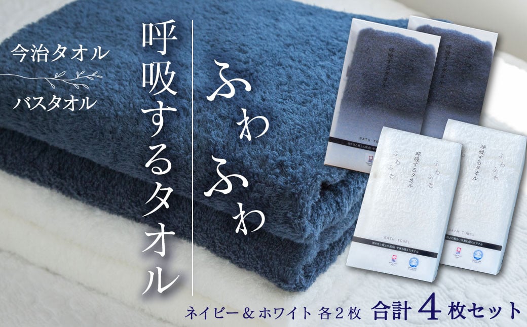 今治タオル 】 呼吸するタオル バスタオル 4枚（ホワイト2枚・ネイビー