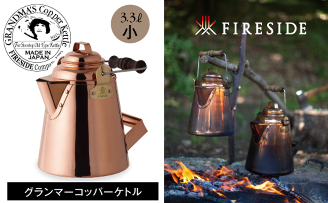 激安在庫東京)FIRESIDE ファイヤーサイド グランマーコッパーケトル 小　GRANDMA S Copper Kettle その他