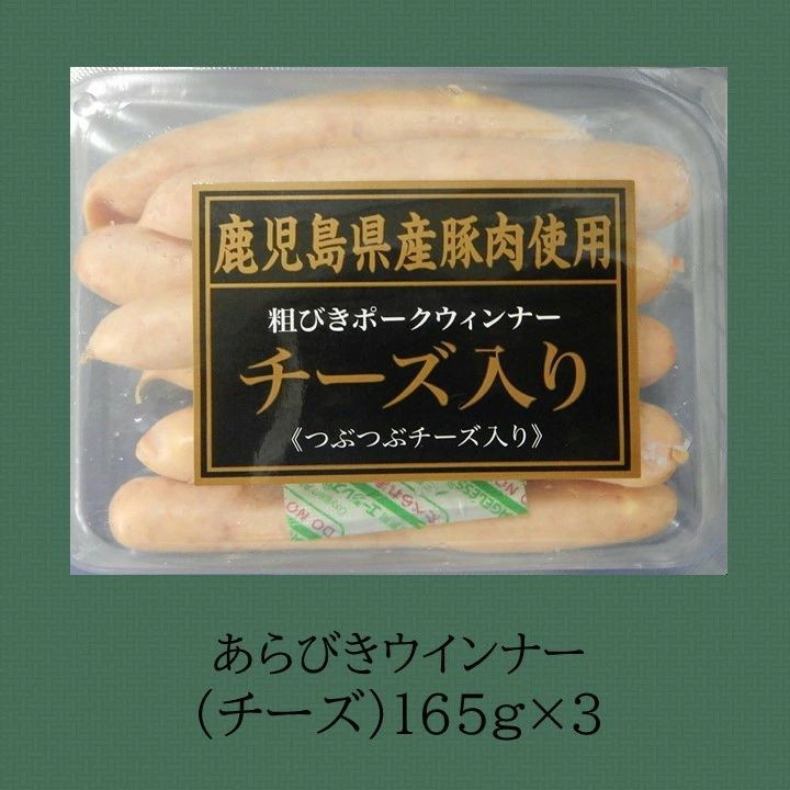 022-29 鹿児島県産あらびきウインナー3種