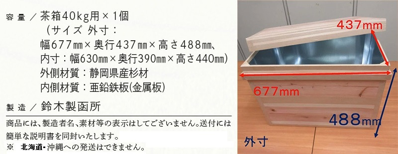 ５８１５　掛川手作り「茶箱」ちゃばこ・40ｋｇ用(防湿防虫保存箱）最も大きいサイズ 鈴木製函所