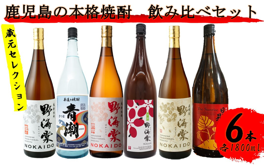 GS-503 蔵元セレクション・鹿児島の本格焼酎 1800ml×6本セット 芋焼酎