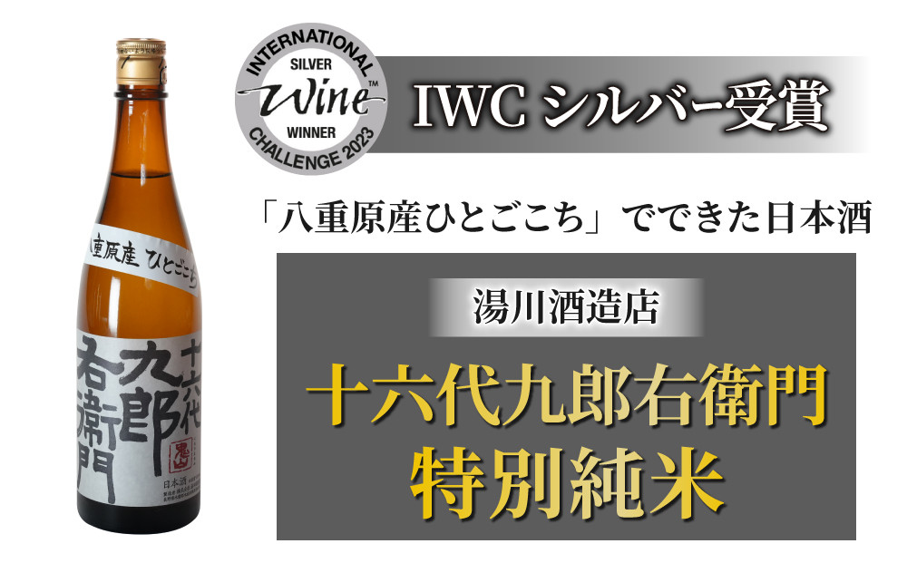 【IWCシルバー受賞】「八重原産ひとごこち」でできた日本酒！湯川酒造店 十六代九郎右衛門特別純米 ※2024年4月以降発送