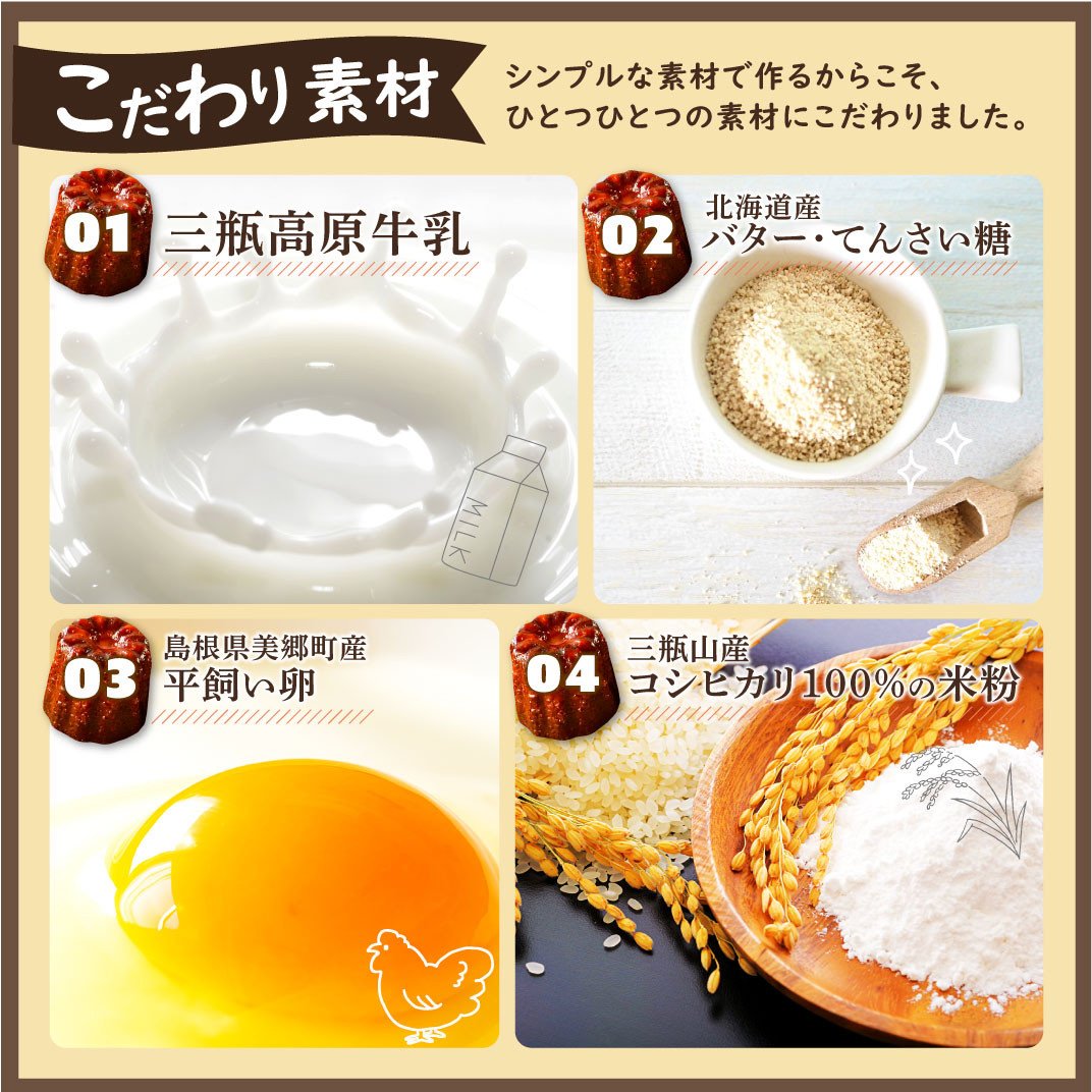 三瓶産牛乳と米粉、北海道産バター、美郷町産平飼い卵使用