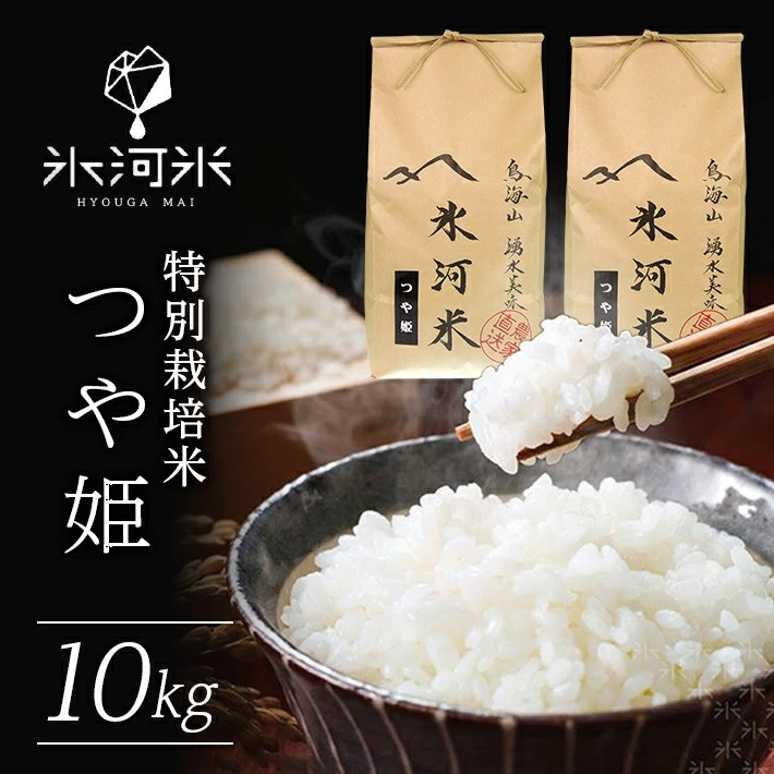 SB0398 令和5年産【精米】特別栽培米 つや姫 10kg(5kg×2袋) 農家直送