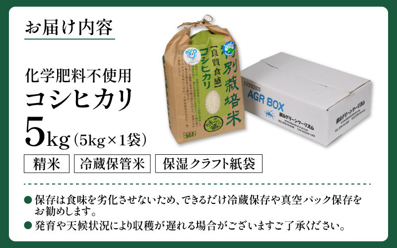 令和5年産】 化学肥料不使用コシヒカリ 精米5kg（5kg×1袋） / 白米 米