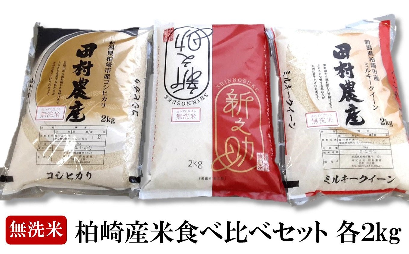 【令和5年産米】田村農産のコシヒカリ・新之助・ミルキークイーン食べ比べセット 無洗米 各2kg（計6kg）[ZB357]