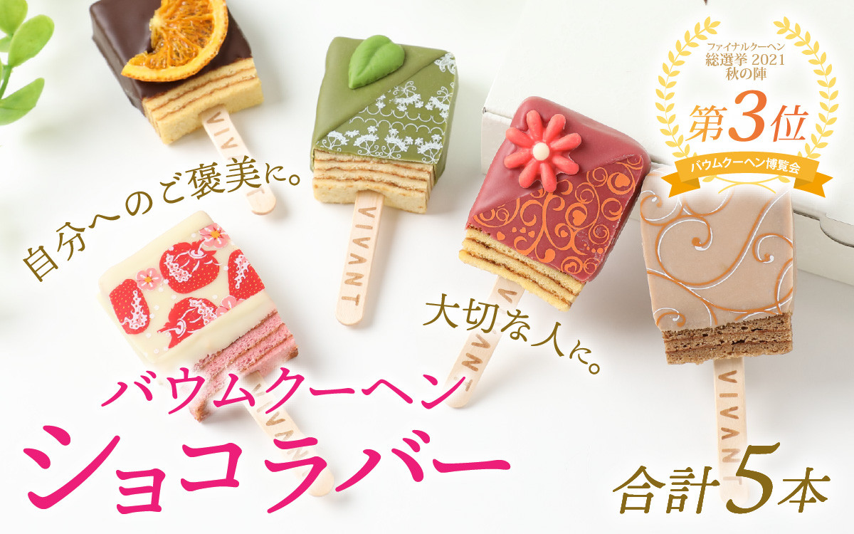 VIVANT BAR（キャンディー型バウムクーヘン） 5本入【洋菓子 お菓子