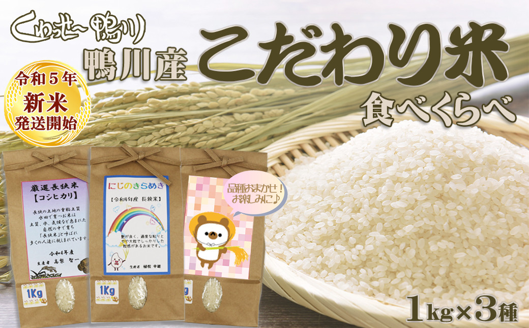 令和５年新米》【くわっせ～鴨川】鴨川産 『こだわり米』食べくらべ