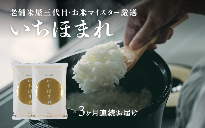 3ヶ月連続お届け】令和5年産 いちほまれ 10㎏ × 3回 計30kg [D-02011