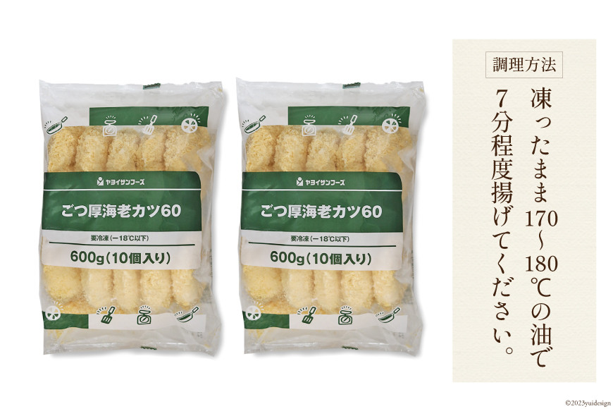 ごつ厚 海老カツ 20個 計1.2kg [ヤヨイサンフーズ 宮城県 気仙沼市 20563027] えびかつ エビカツ エビ えび 海老 カツ かつ  揚げ物 惣菜 お弁当 簡単調理