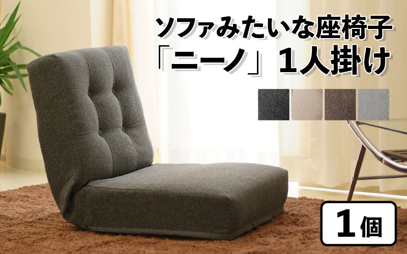4色から選べる】ソファみたいな座椅子 ニーノ 1人掛け / 家具 チェアー