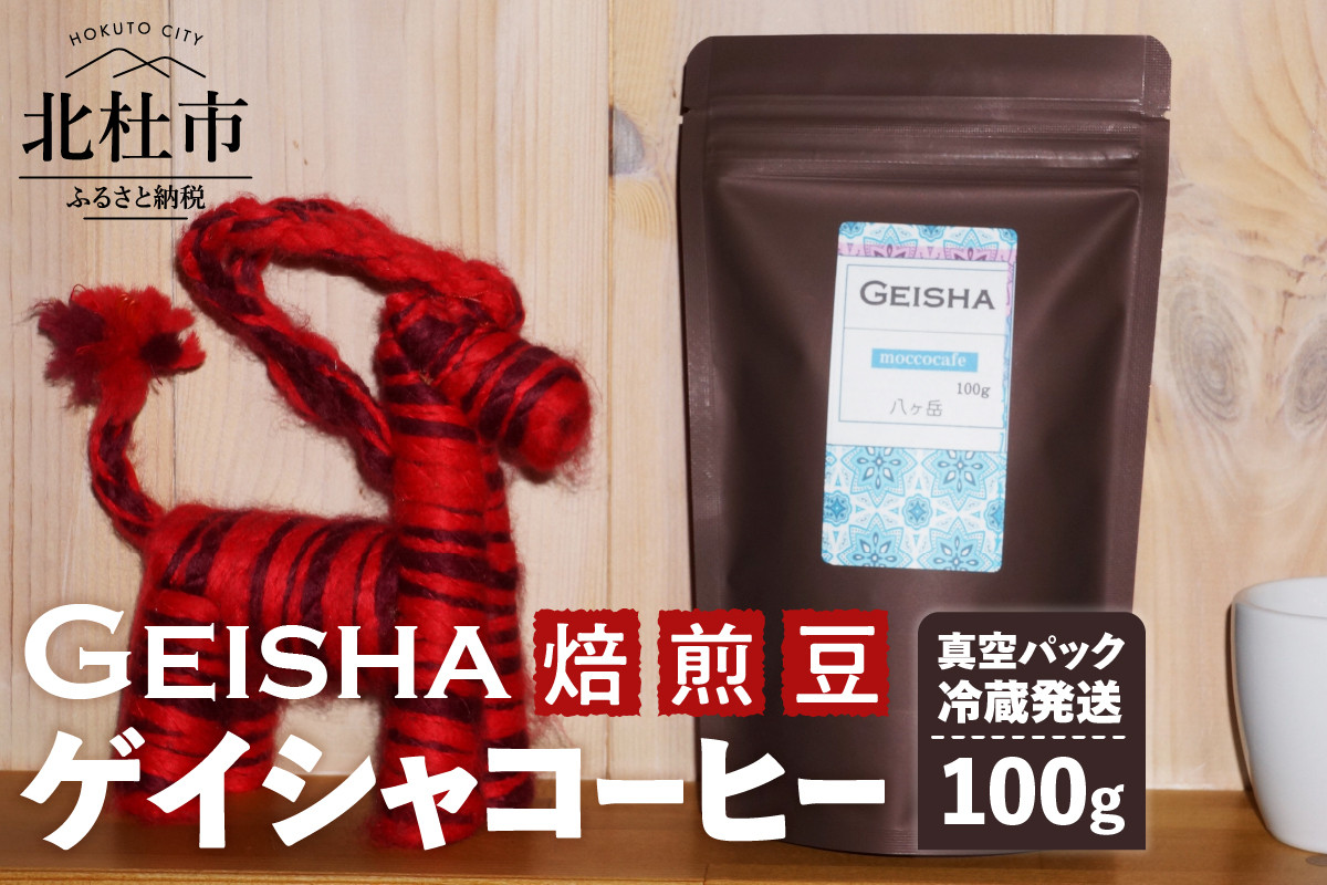 ゲイシャコーヒー（焙煎豆）真空パック冷蔵発送【100g】 - 山梨県北杜