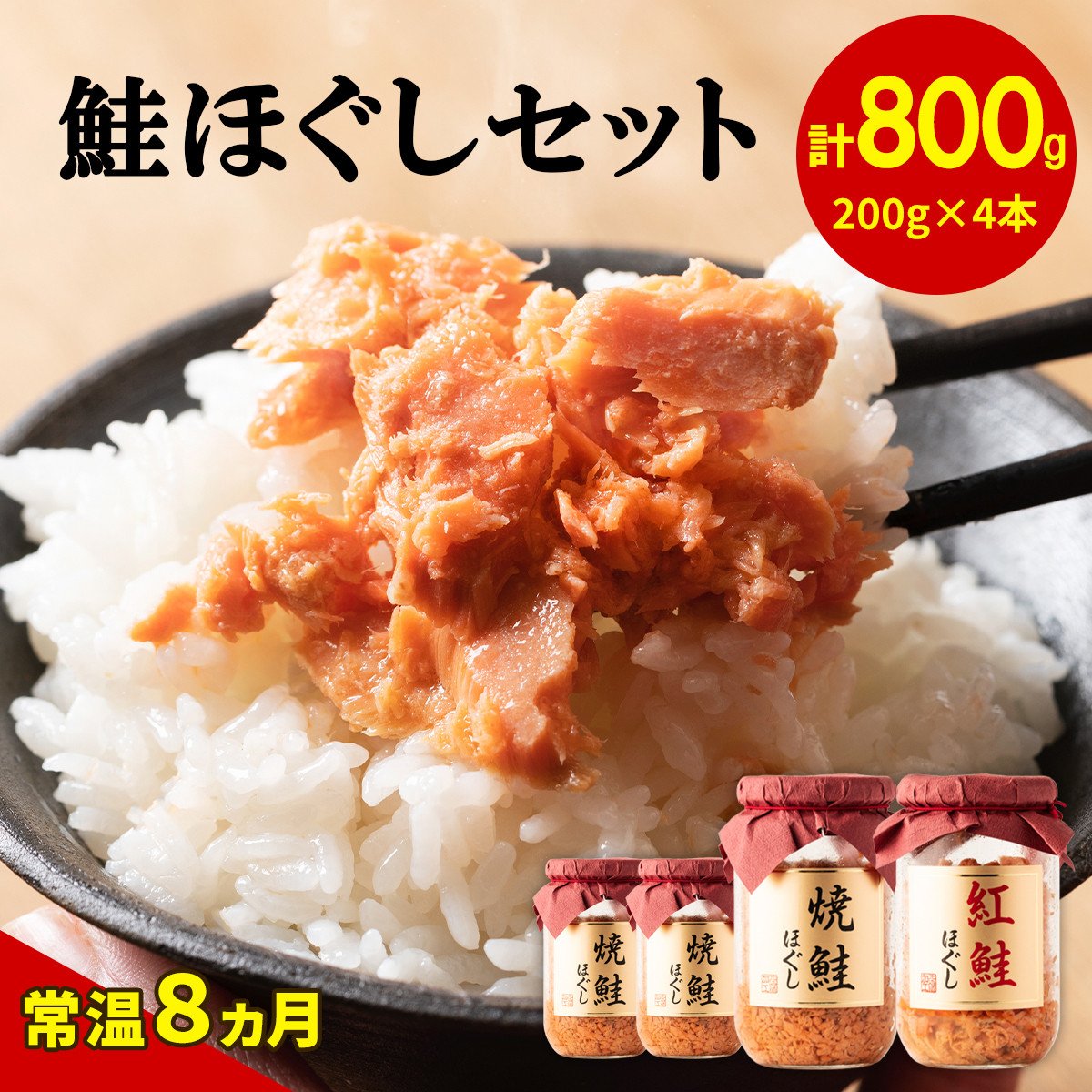 鮭ほぐし 4本セット（計800g） 鮭フレーク サケフレーク 缶詰 瓶詰め