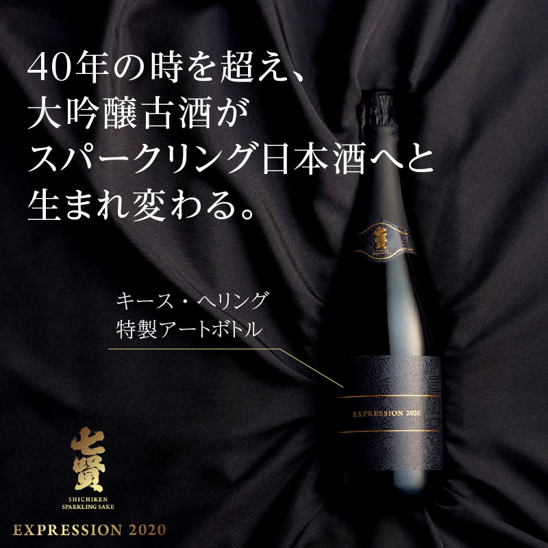 七賢スパークリング EXPRESSION 2020(720ml)40年熟成大吟醸古酒(150ml ...