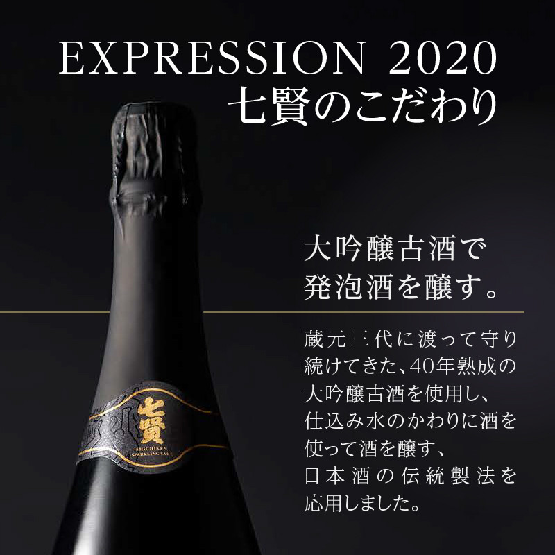 七賢スパークリング EXPRESSION 2020(720ml)40年熟成大吟醸古酒(150ml ...