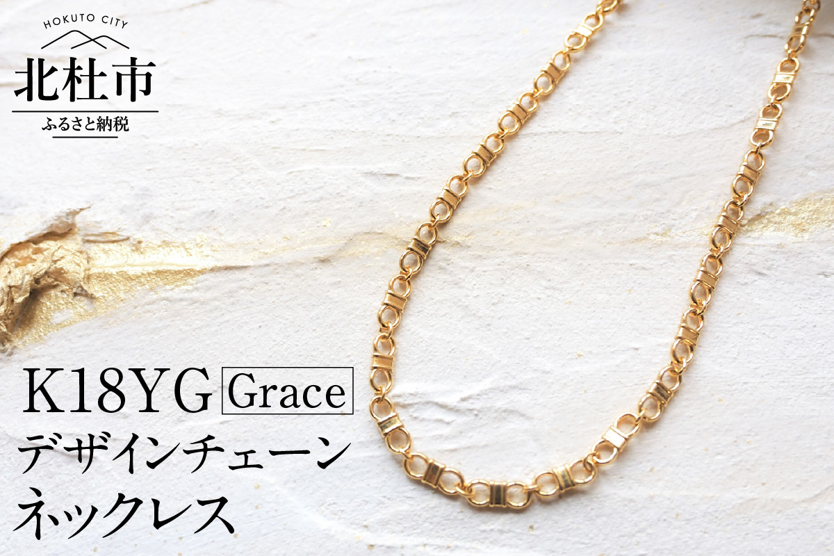 K18 Grace デザインチェーンネックレス【K18YG】 山梨県北杜市｜ふるさとチョイス ふるさと納税サイト