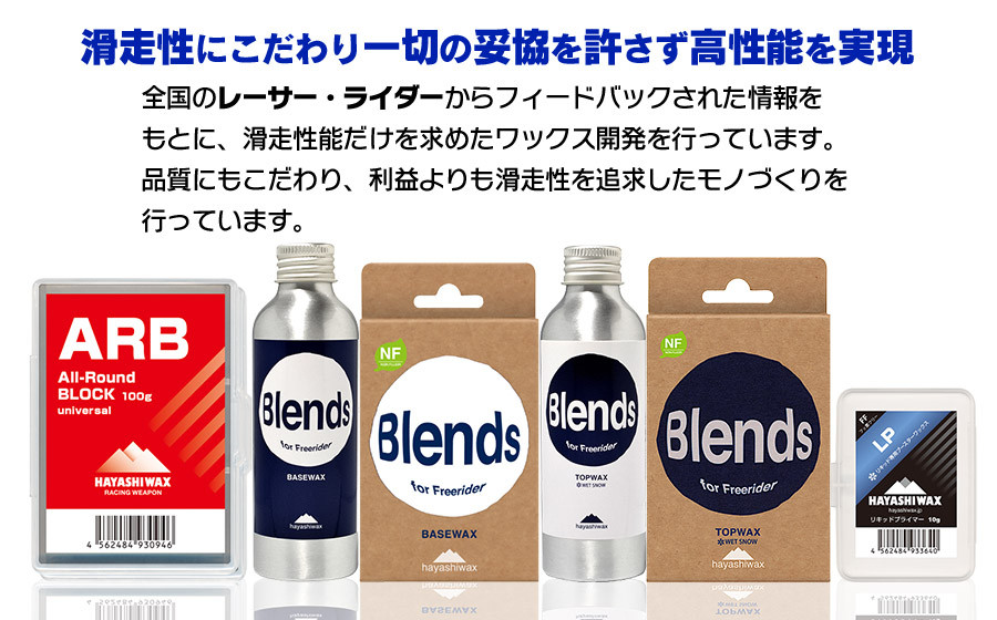 Blends TOP WAX （ブレンズトップワックス）　【ハヤシワックス】【スキー・スノーボード専用 高性能ワックス】