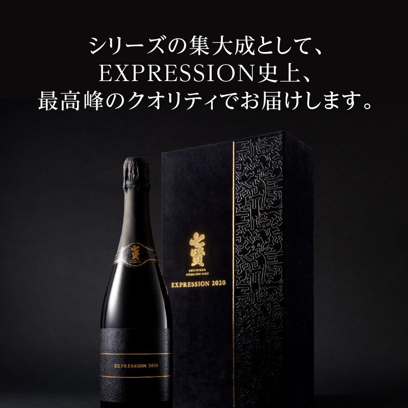 七賢スパークリング EXPRESSION 2020(720ml)40年熟成大吟醸古酒(150ml