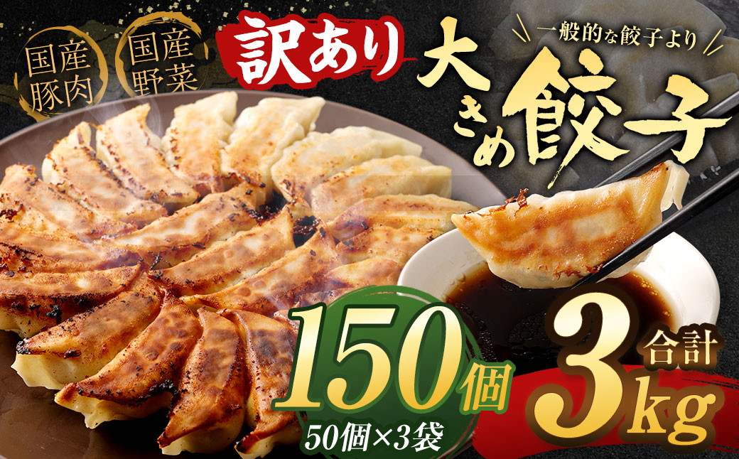 訳あり】【国産冷凍生餃子】大きめ餃子 150個 計3kg ラー麦 餃子