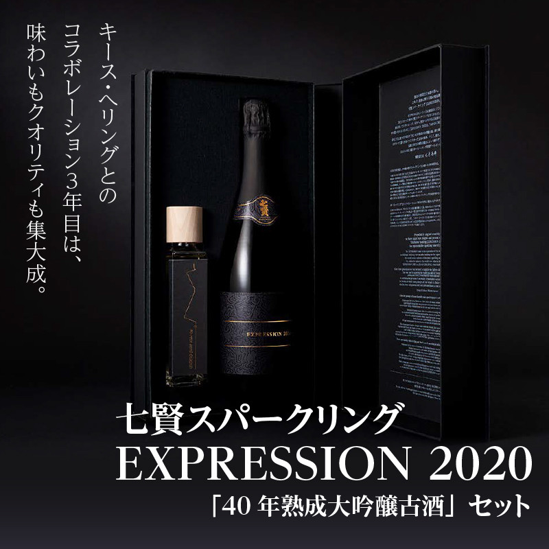 七賢スパークリング EXPRESSION 2020(720ml)40年熟成大吟醸古酒(150ml)セット